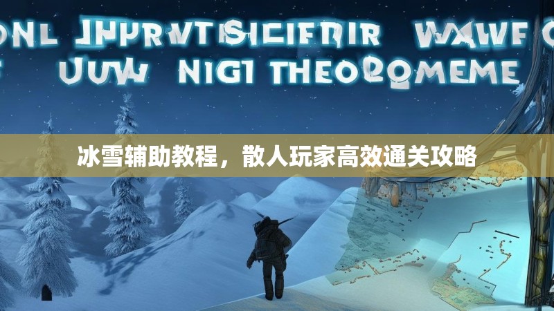 冰雪辅助教程，散人玩家高效通关攻略