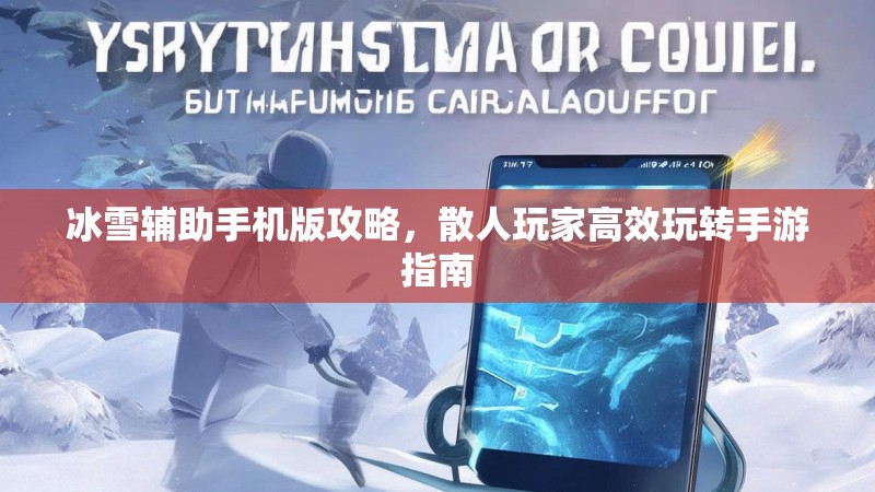 冰雪辅助手机版攻略，散人玩家高效玩转手游指南