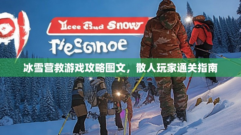 冰雪营救游戏攻略图文,散人玩家通关指南 冰雪营救游戏攻略图文,散人玩家通关指南