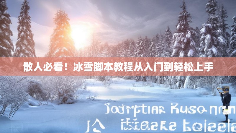 散人必看！冰雪脚本教程从入门到轻松上手