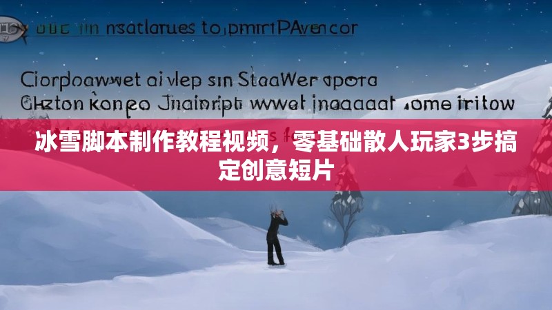冰雪脚本制作教程视频，零基础散人玩家3步搞定创意短片