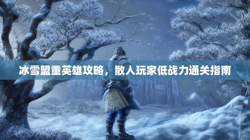冰雪盟重英雄攻略，散人玩家低战力通关指南