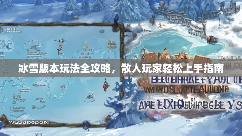 冰雪版本玩法全攻略，散人玩家轻松上手指南