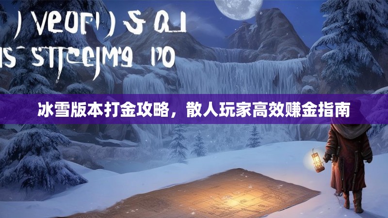 冰雪版本打金攻略,散人玩家高效赚金指南 冰雪版本打金攻略,散人玩家高效赚金指南