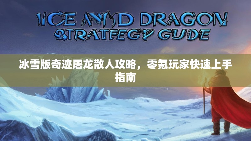 冰雪版奇迹屠龙散人攻略，零氪玩家快速上手指南
