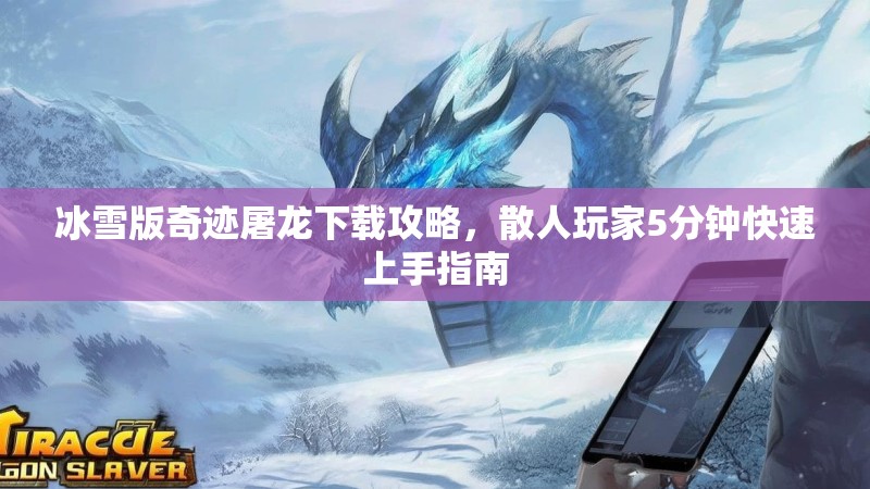 冰雪版奇迹屠龙下载攻略，散人玩家5分钟快速上手指南