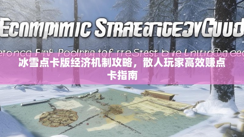 冰雪点卡版经济机制攻略,散人玩家高效赚点卡指南 冰雪点卡版经济机制攻略,散人玩家高效赚点卡指南