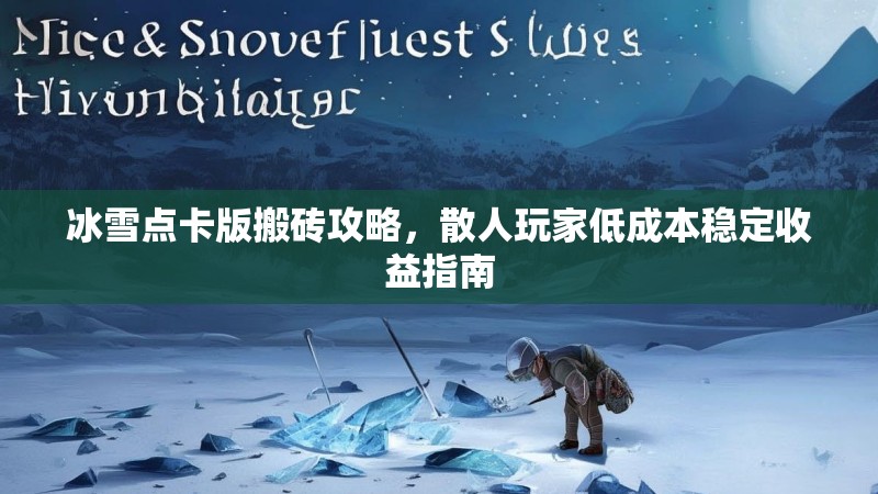冰雪点卡版搬砖攻略，散人玩家低成本稳定收益指南