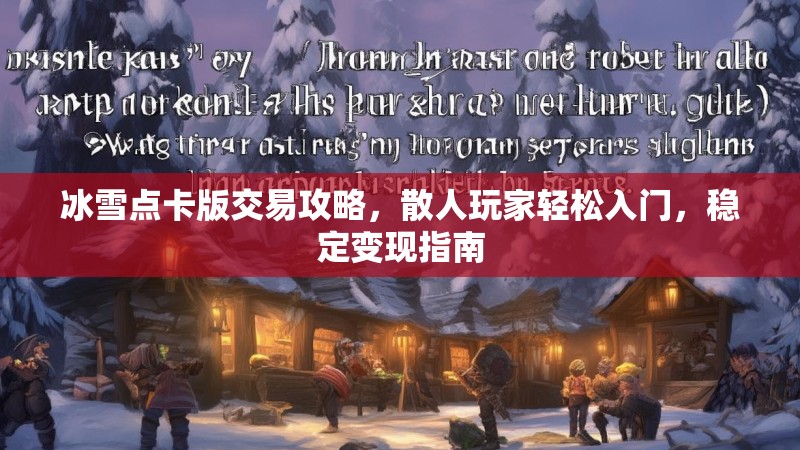 冰雪点卡版交易攻略，散人玩家轻松入门，稳定变现指南
