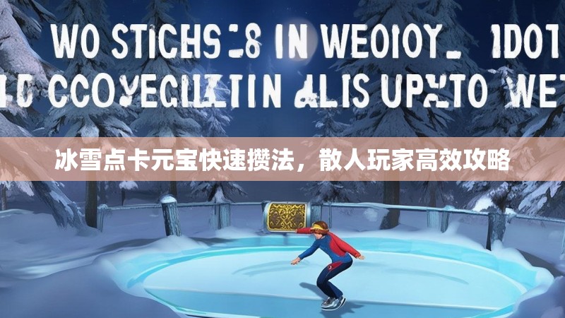 冰雪点卡元宝快速攒法，散人玩家高效攻略