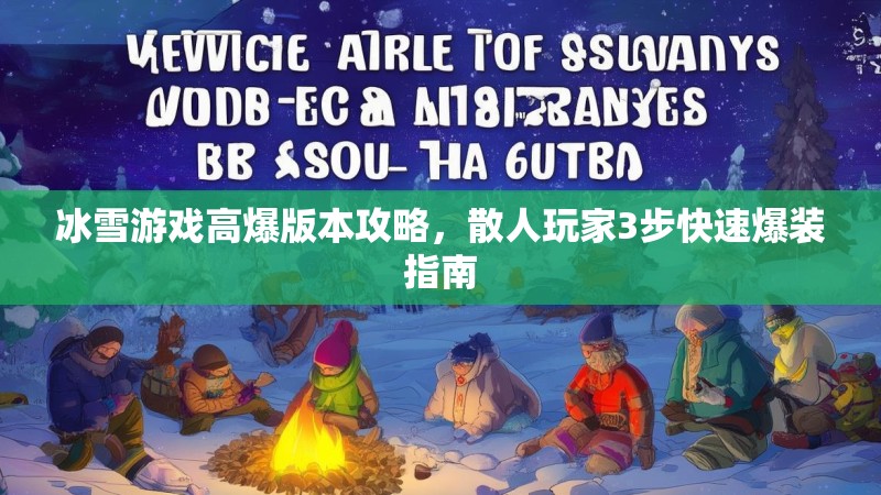 冰雪游戏高爆版本攻略，散人玩家3步快速爆装指南