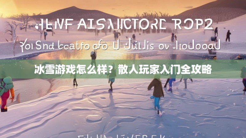 冰雪游戏怎么样？散人玩家入门全攻略