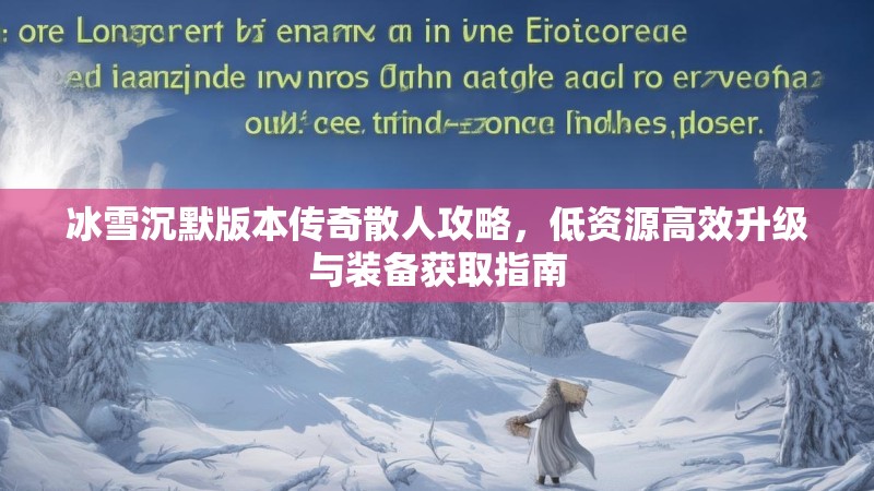 冰雪沉默版本传奇散人攻略，低资源高效升级与装备获取指南