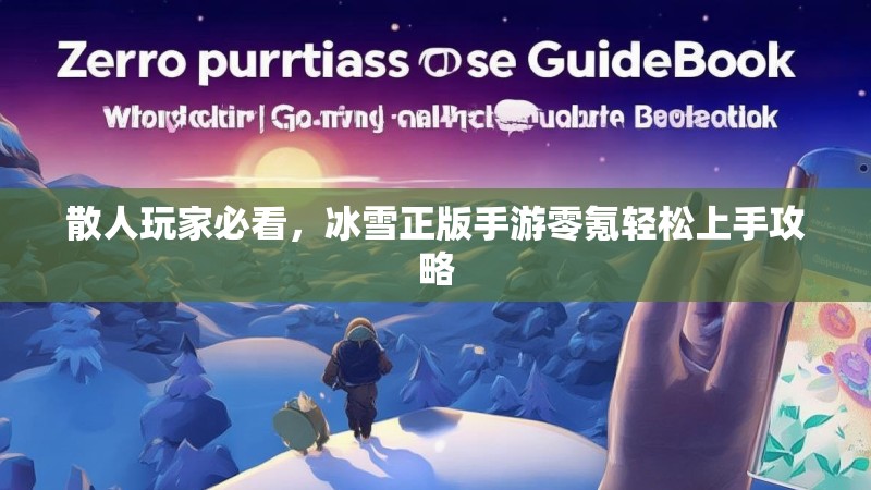 散人玩家必看，冰雪正版手游零氪轻松上手攻略