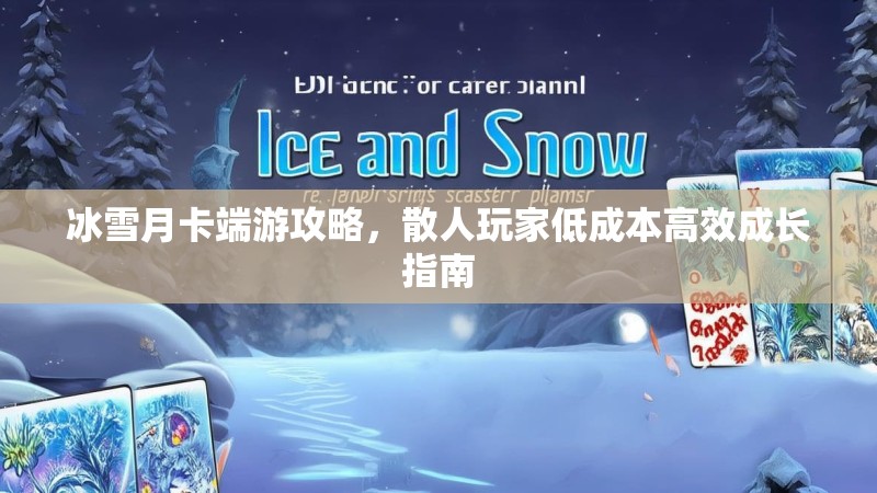 冰雪月卡端游攻略，散人玩家低成本高效成长指南