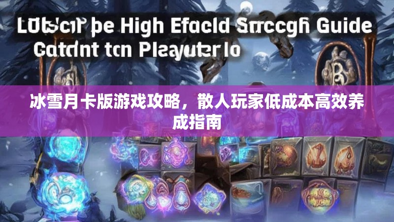 冰雪月卡版游戏攻略，散人玩家低成本高效养成指南