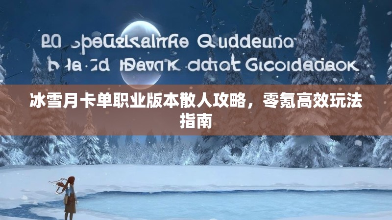 冰雪月卡单职业版本散人攻略，零氪高效玩法指南