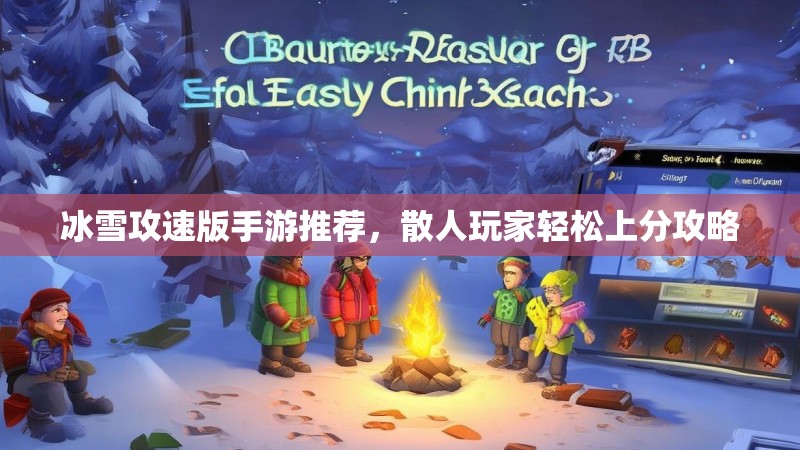 冰雪攻速版手游推荐，散人玩家轻松上分攻略