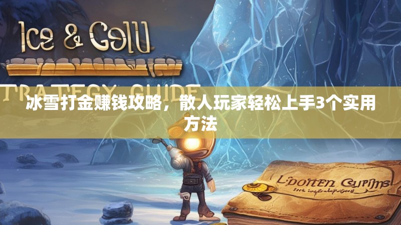 冰雪打金赚钱攻略，散人玩家轻松上手3个实用方法