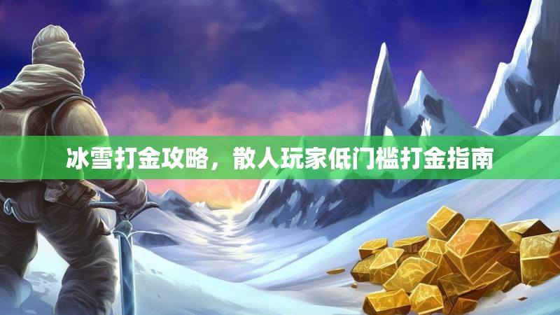 冰雪打金攻略，散人玩家低门槛打金指南