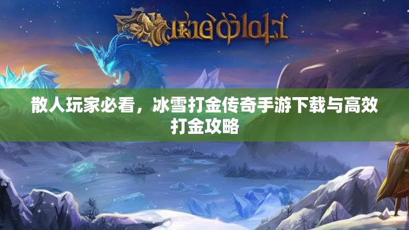 散人玩家必看，冰雪打金传奇手游下载与高效打金攻略