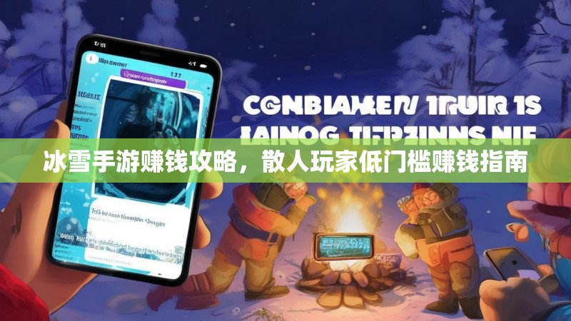 冰雪手游赚钱攻略，散人玩家低门槛赚钱指南
