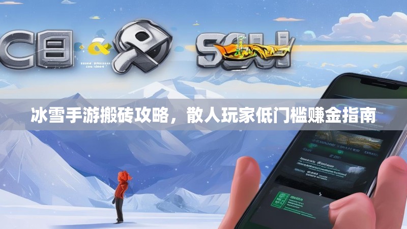 冰雪手游搬砖攻略，散人玩家低门槛赚金指南
