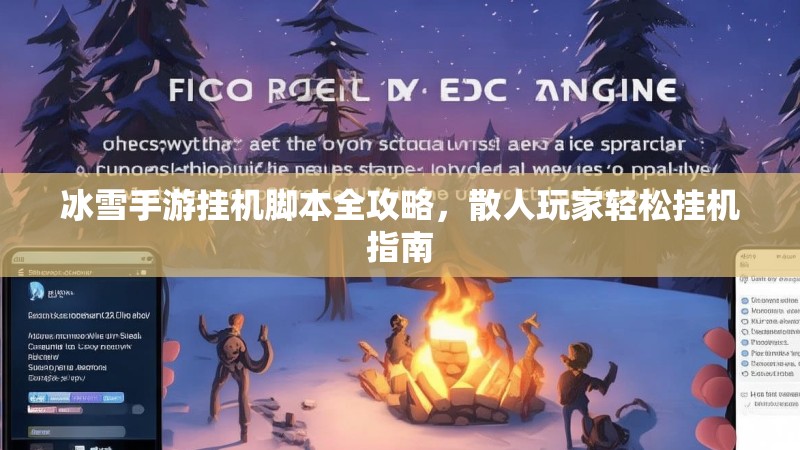 冰雪手游挂机脚本全攻略，散人玩家轻松挂机指南