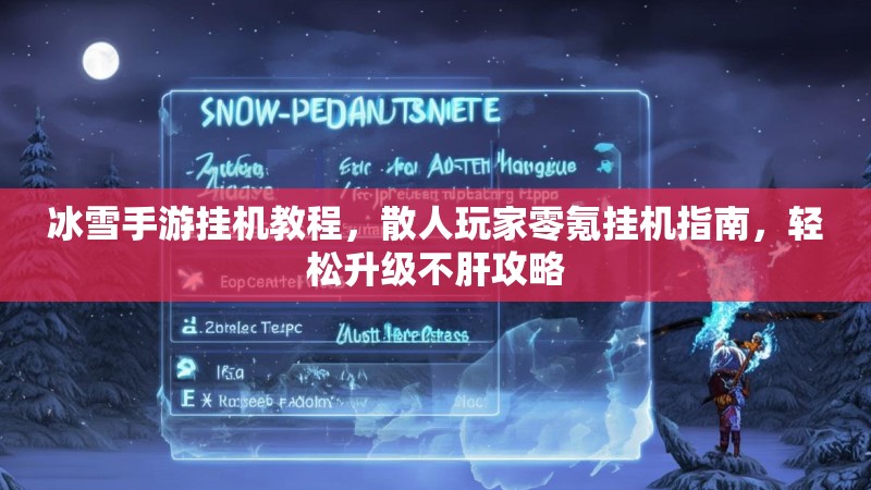 冰雪手游挂机教程，散人玩家零氪挂机指南，轻松升级不肝攻略