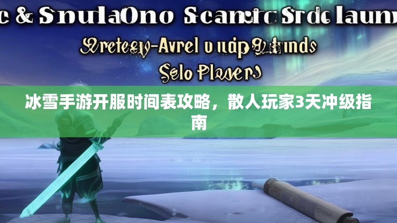 冰雪手游开服时间表攻略，散人玩家3天冲级指南