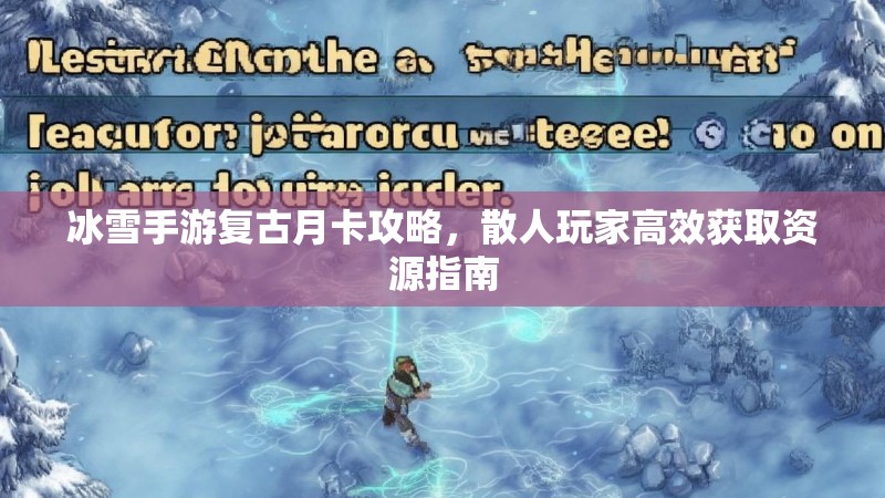 冰雪手游复古月卡攻略，散人玩家高效获取资源指南