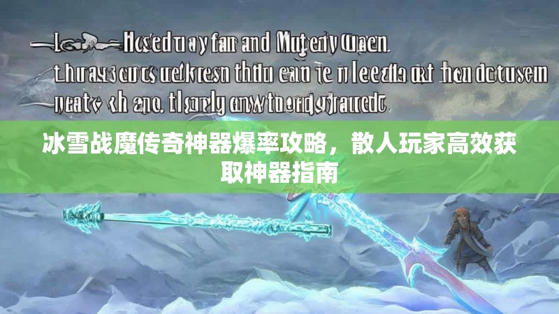 冰雪战魔传奇神器爆率攻略，散人玩家高效获取神器指南