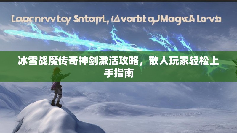 冰雪战魔传奇神剑激活攻略，散人玩家轻松上手指南