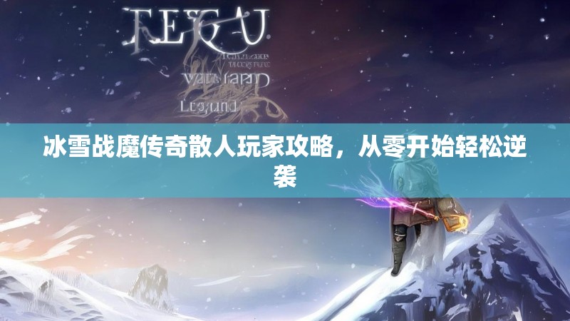 冰雪战魔传奇散人玩家攻略，从零开始轻松逆袭