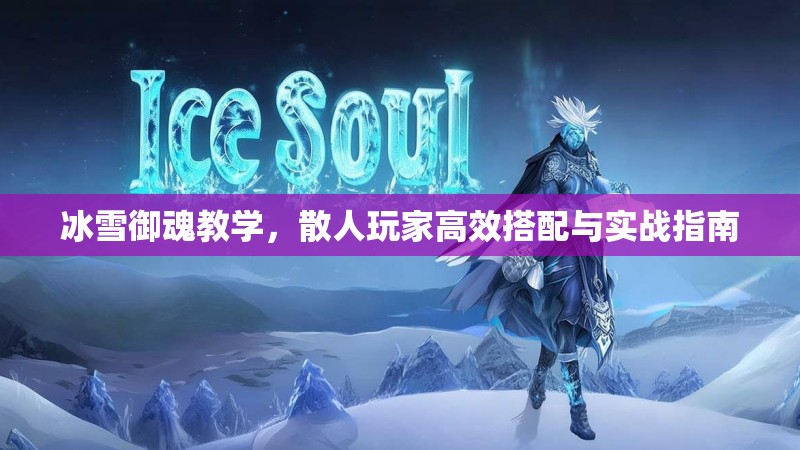 冰雪御魂教学，散人玩家高效搭配与实战指南