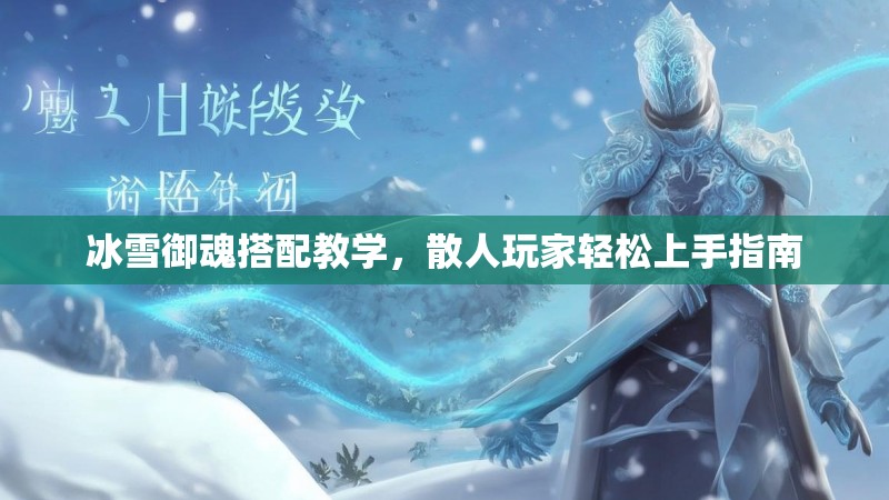 冰雪御魂搭配教学，散人玩家轻松上手指南
