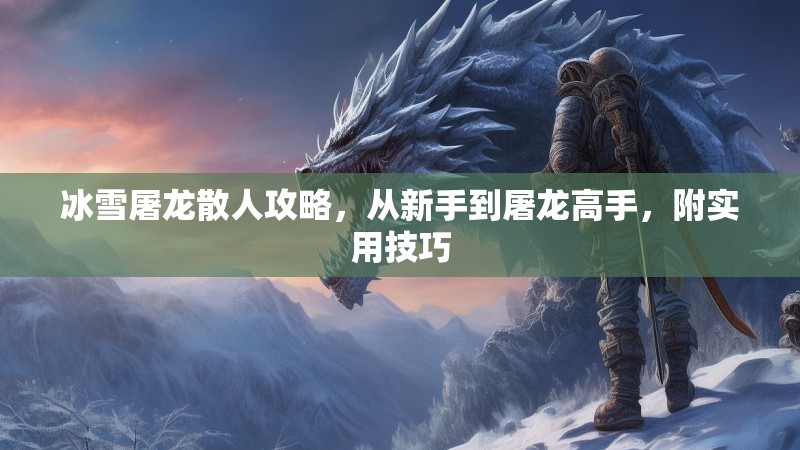 冰雪屠龙散人攻略，从新手到屠龙高手，附实用技巧