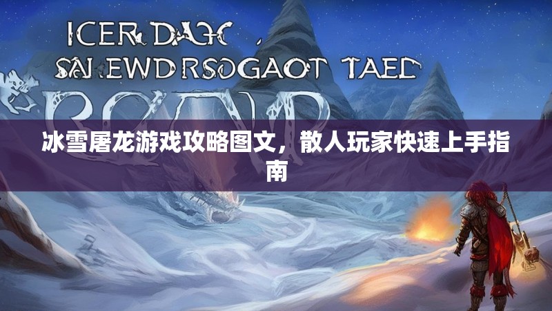 冰雪屠龙游戏攻略图文,散人玩家快速上手指南 冰雪屠龙游戏攻略图文,散人玩家快速上手指南
