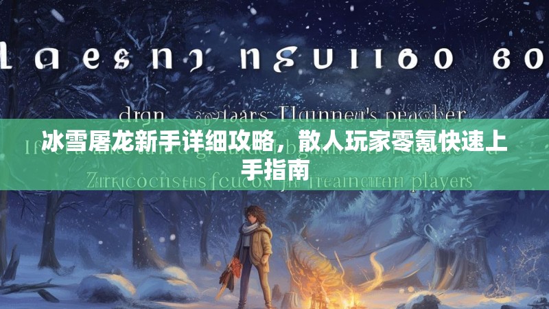 冰雪屠龙新手详细攻略，散人玩家零氪快速上手指南