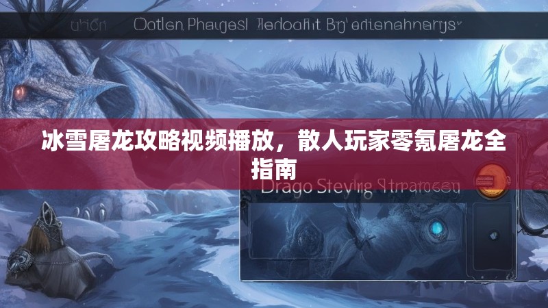 冰雪屠龙攻略视频播放，散人玩家零氪屠龙全指南