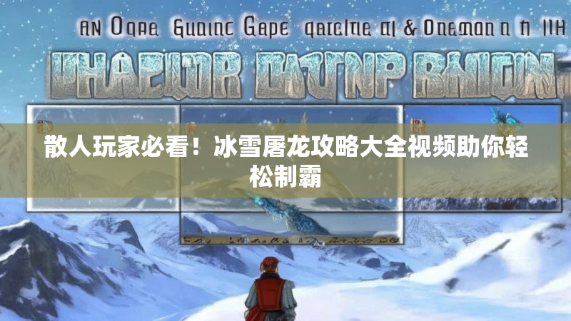 散人玩家必看！冰雪屠龙攻略大全视频助你轻松制霸