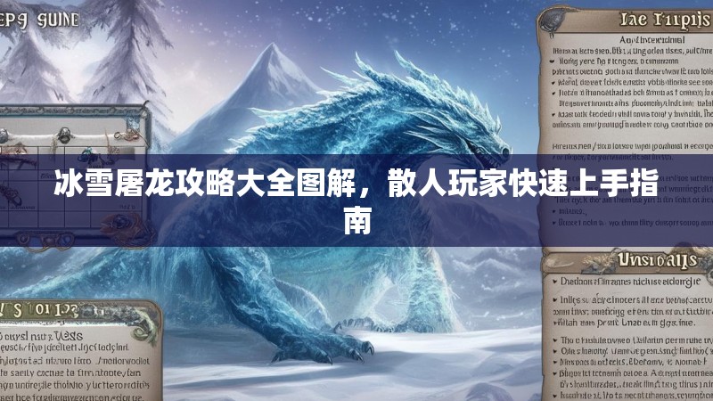 冰雪屠龙攻略大全图解，散人玩家快速上手指南