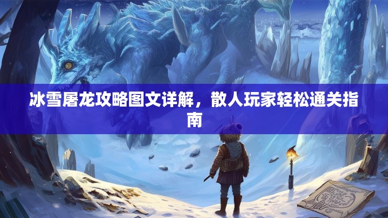 冰雪屠龙攻略图文详解，散人玩家轻松通关指南