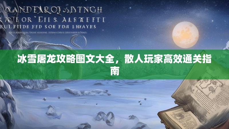 冰雪屠龙攻略图文大全，散人玩家高效通关指南