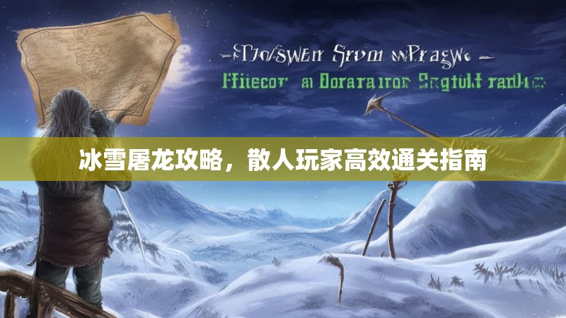 冰雪屠龙攻略，散人玩家高效通关指南
