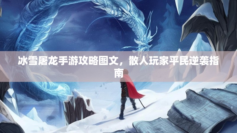 冰雪屠龙手游攻略图文，散人玩家平民逆袭指南