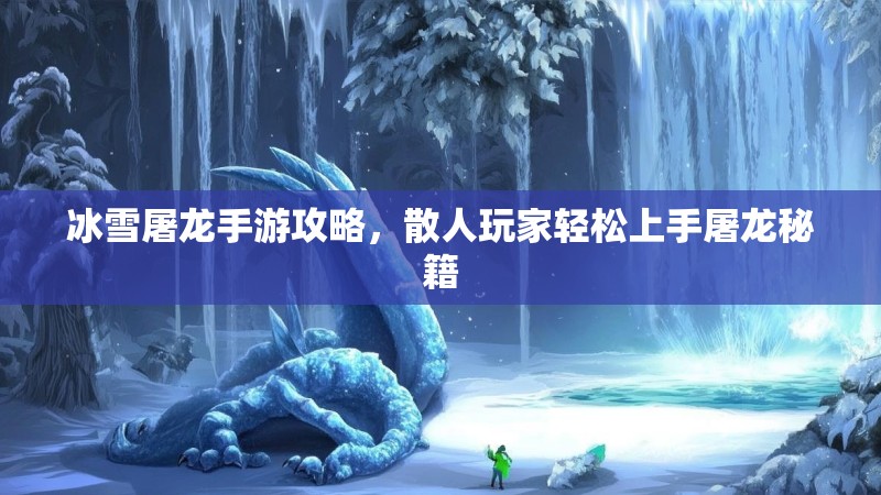冰雪屠龙手游攻略，散人玩家轻松上手屠龙秘籍