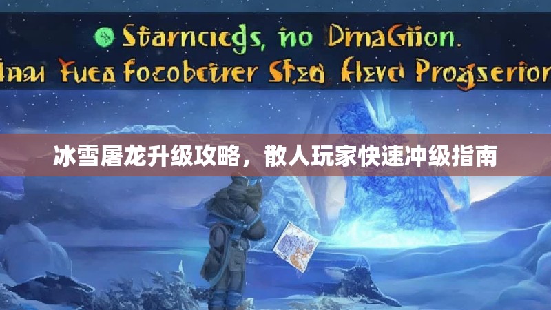冰雪屠龙升级攻略，散人玩家快速冲级指南