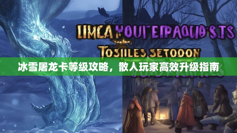 冰雪屠龙卡等级攻略，散人玩家高效升级指南