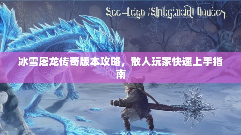 冰雪屠龙传奇版本攻略，散人玩家快速上手指南